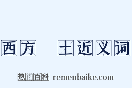 西方淨土近义词是什么意思的图片